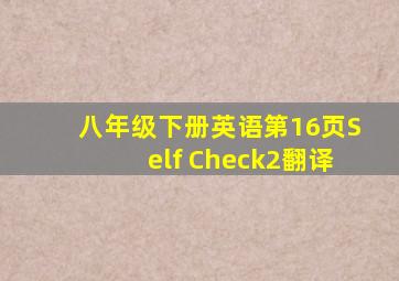 八年级下册英语第16页Self Check2翻译